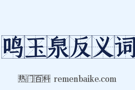 鸣玉泉反义词是什么意思的图片